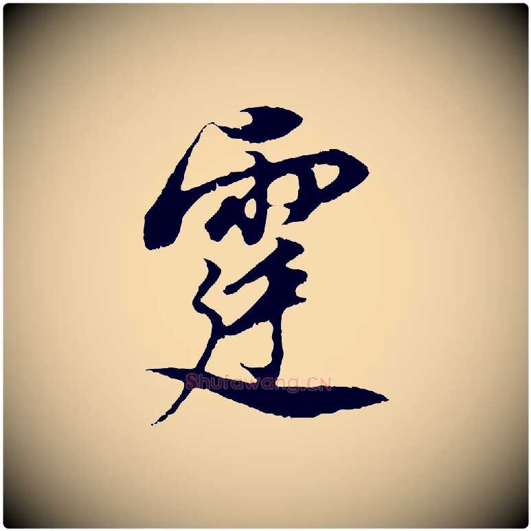 霆毛笔行书写法,摘自明代董其昌邵康节先生自着无名公