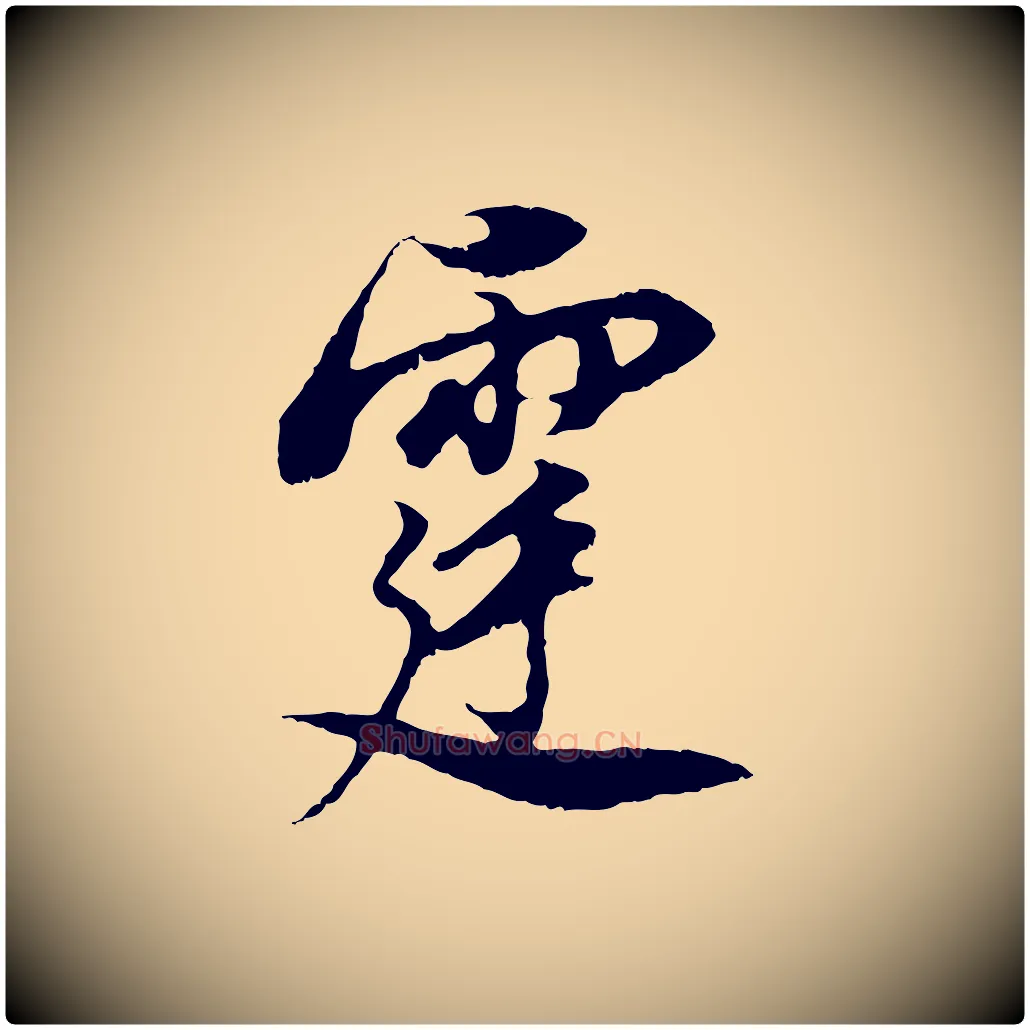霆毛笔行书写法,摘自明代董其昌邵康节先生自着无名公