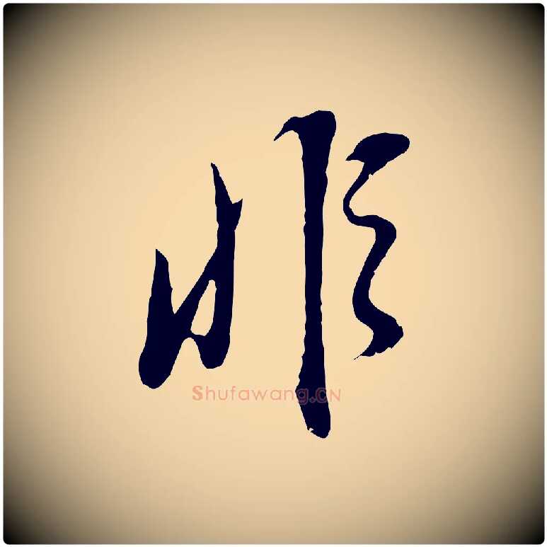 非毛笔行书写法,摘自明代董其昌邵康节先生自着无名公