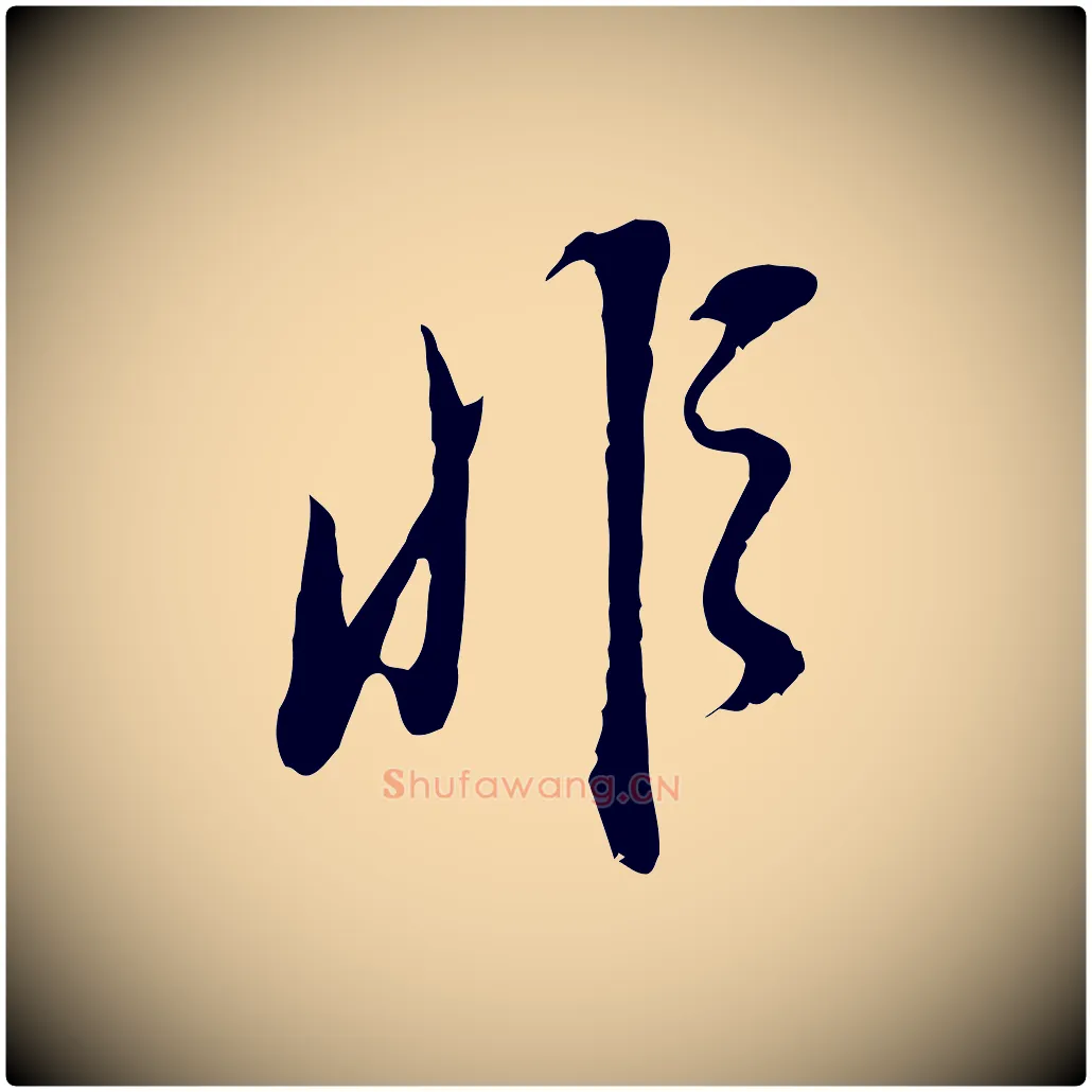 非毛笔行书写法,摘自明代董其昌邵康节先生自着无名公