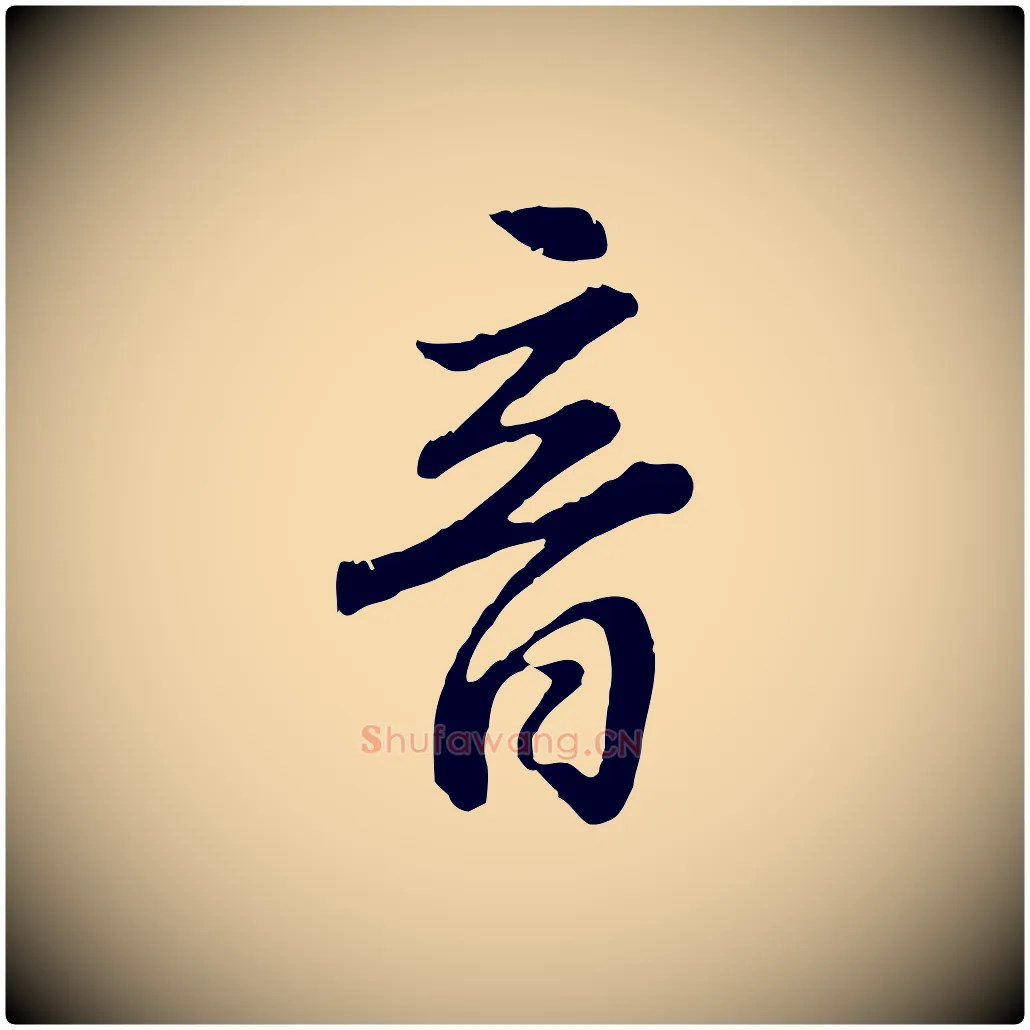 音毛笔行书写法,摘自明代董其昌邵康节先生自着无名公