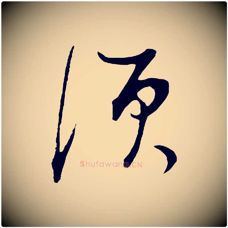 須毛笔行书写法,摘自明代董其昌邵康节先生自着无名公