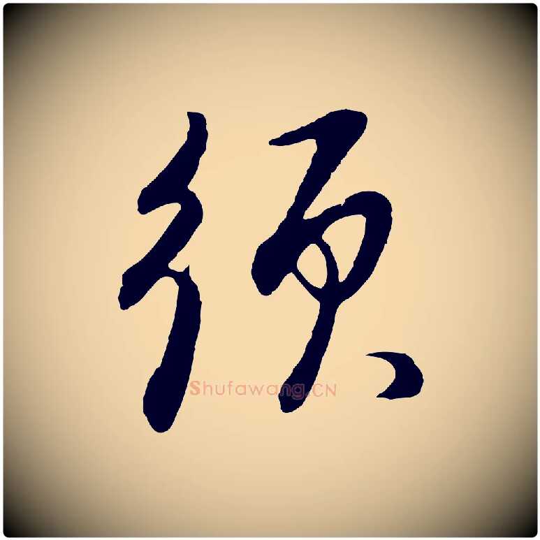 須毛笔行书写法,摘自明代董其昌邵康节先生自着无名公