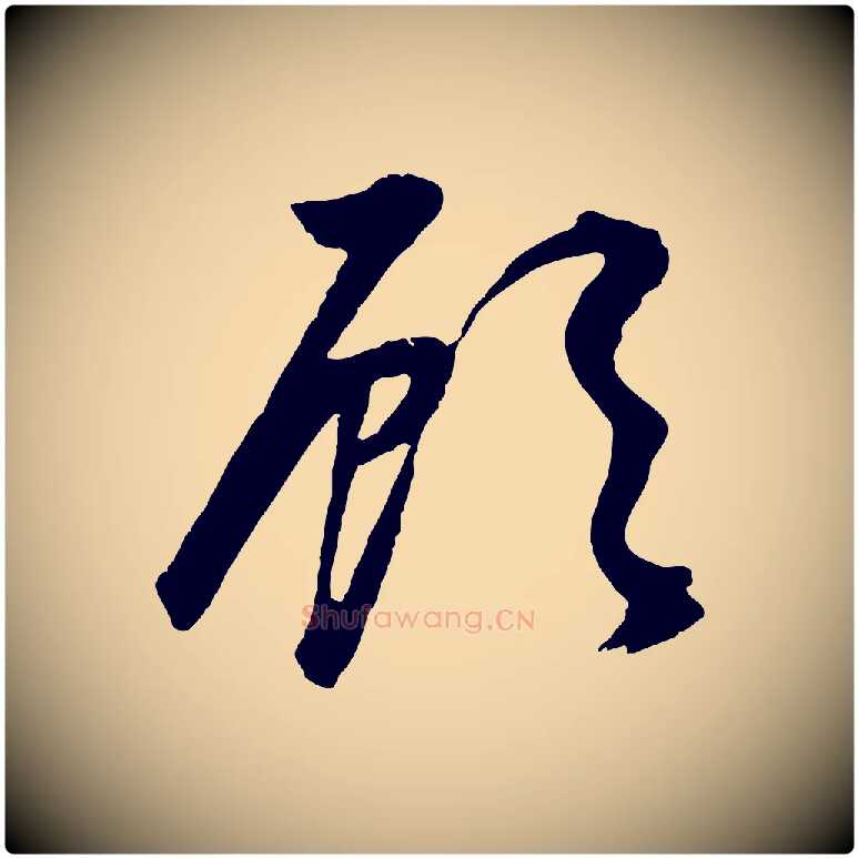 顧毛笔行书写法,摘自明代董其昌邵康节先生自着无名公