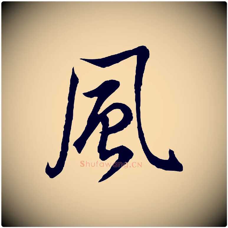 風毛笔行书写法,摘自明代董其昌邵康节先生自着无名公