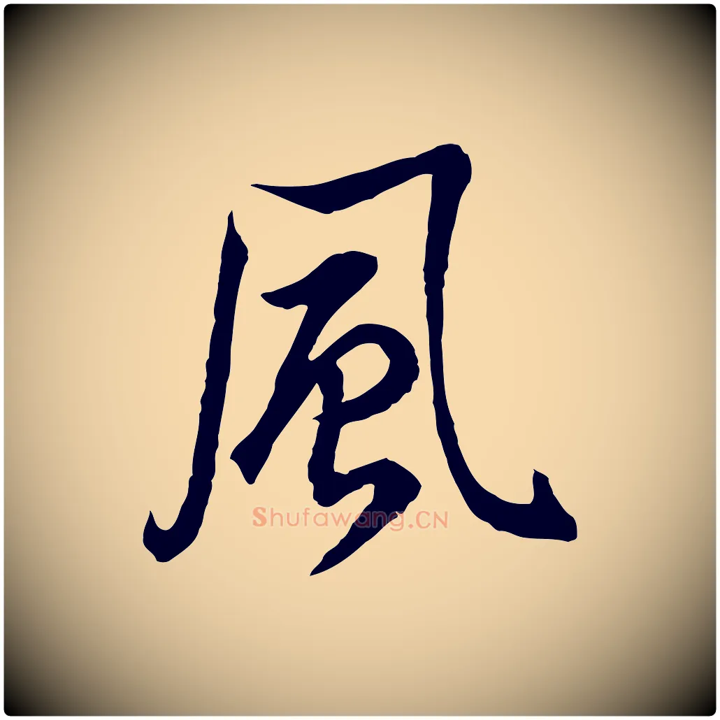 風毛笔行书写法,摘自明代董其昌邵康节先生自着无名公