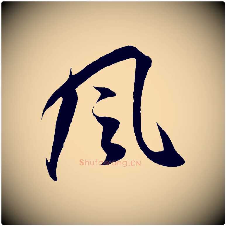 風毛笔行书写法,摘自明代董其昌邵康节先生自着无名公