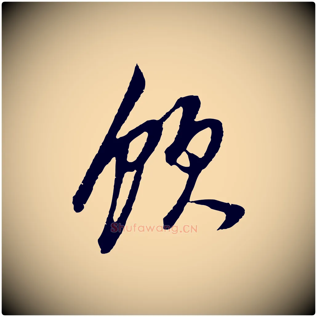 飲毛笔行书写法,摘自明代董其昌邵康节先生自着无名公