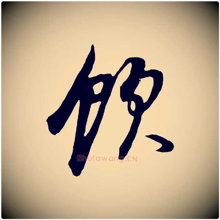 飲毛笔行书写法,摘自明代董其昌邵康节先生自着无名公