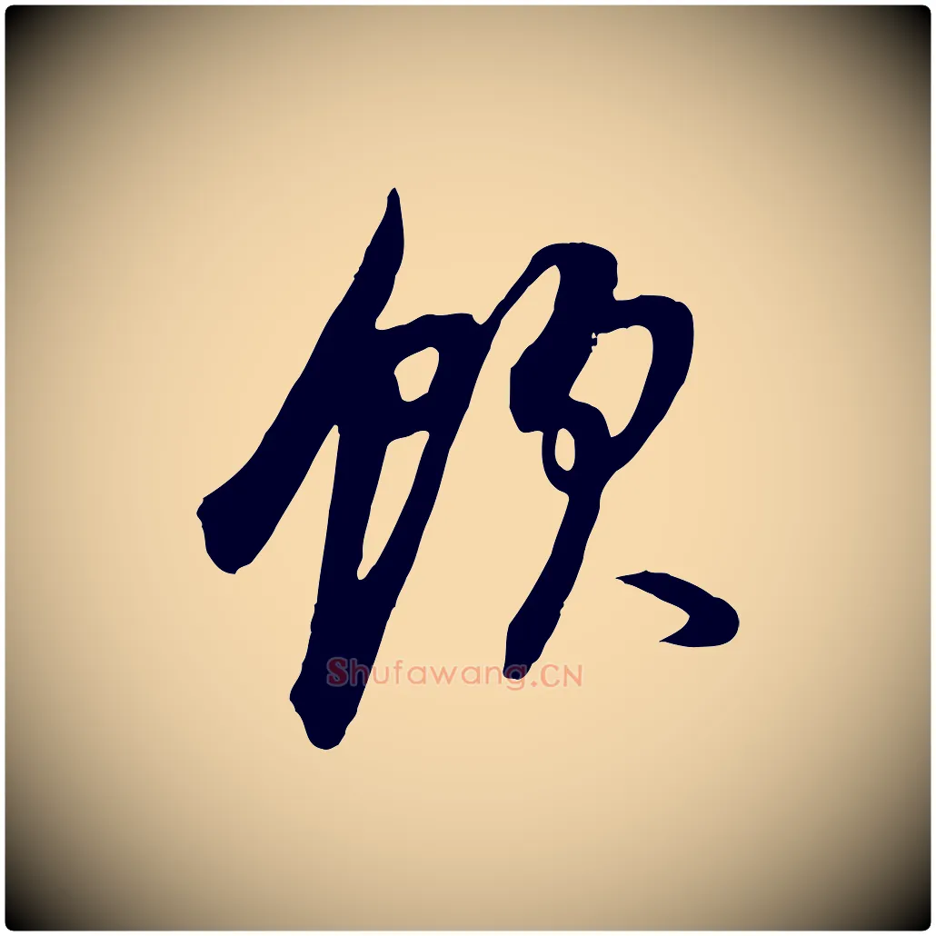 飲毛笔行书写法,摘自明代董其昌邵康节先生自着无名公