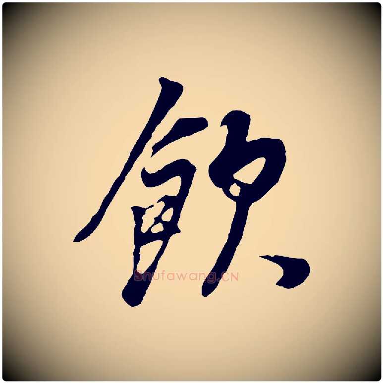 飲毛笔行书写法,摘自明代董其昌邵康节先生自着无名公