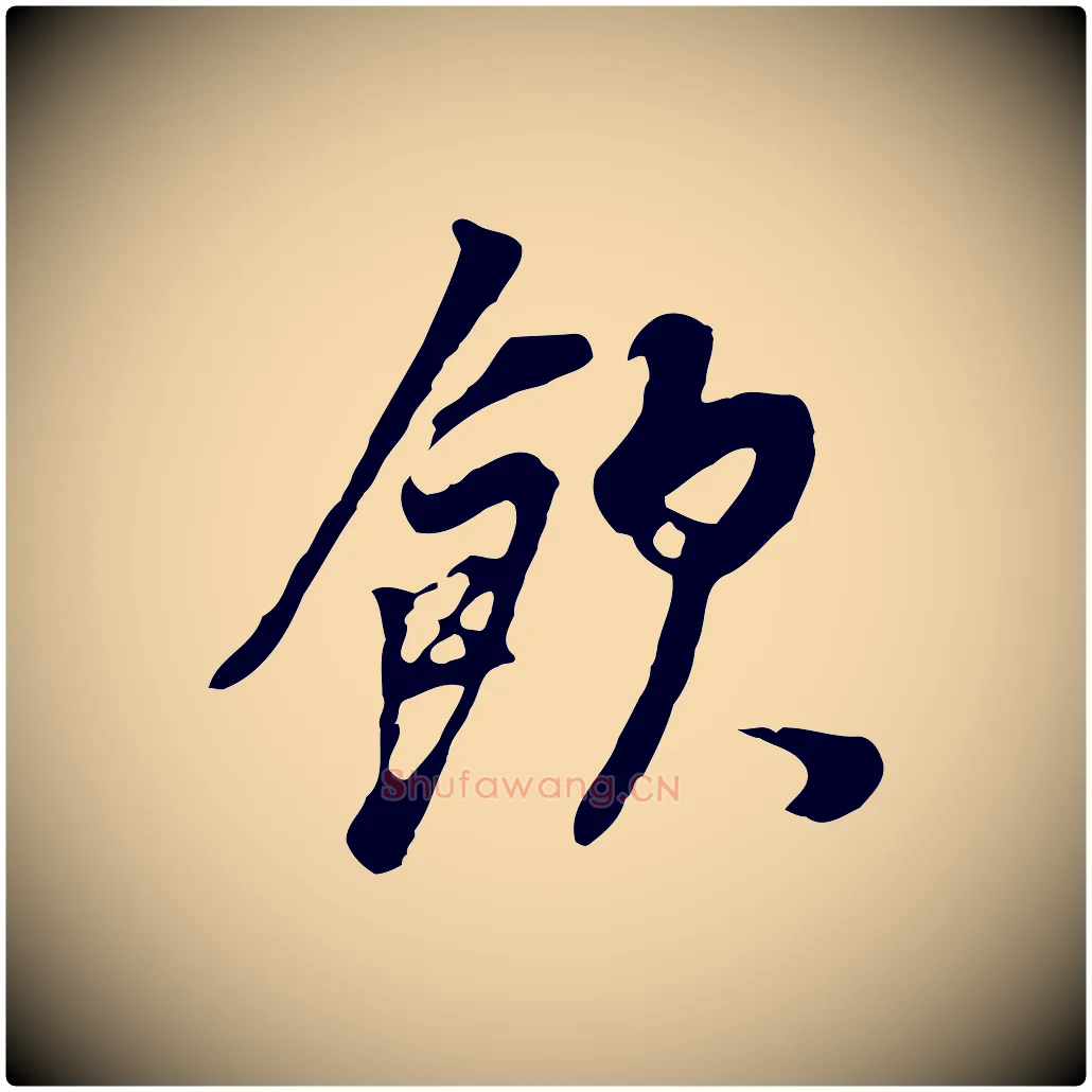 飲毛笔行书写法,摘自明代董其昌邵康节先生自着无名公