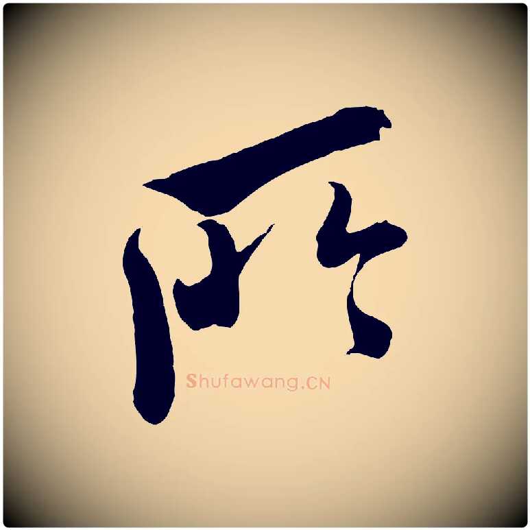 所毛笔行书写法,摘自东晋王献之新埭帖