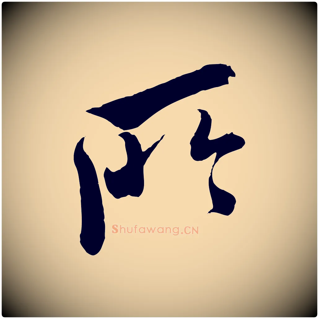 所毛笔行书写法,摘自东晋王献之新埭帖