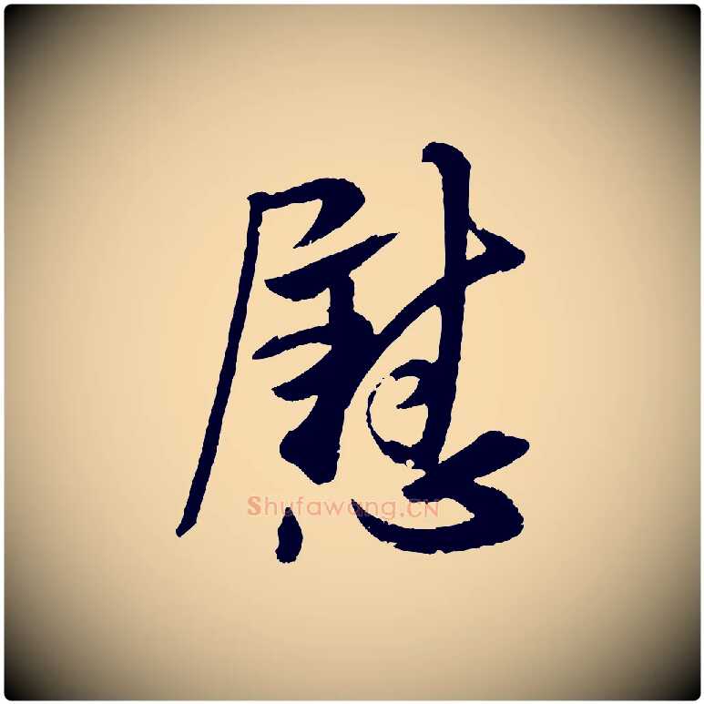 慰毛笔行书写法,摘自东晋王献之新埭帖