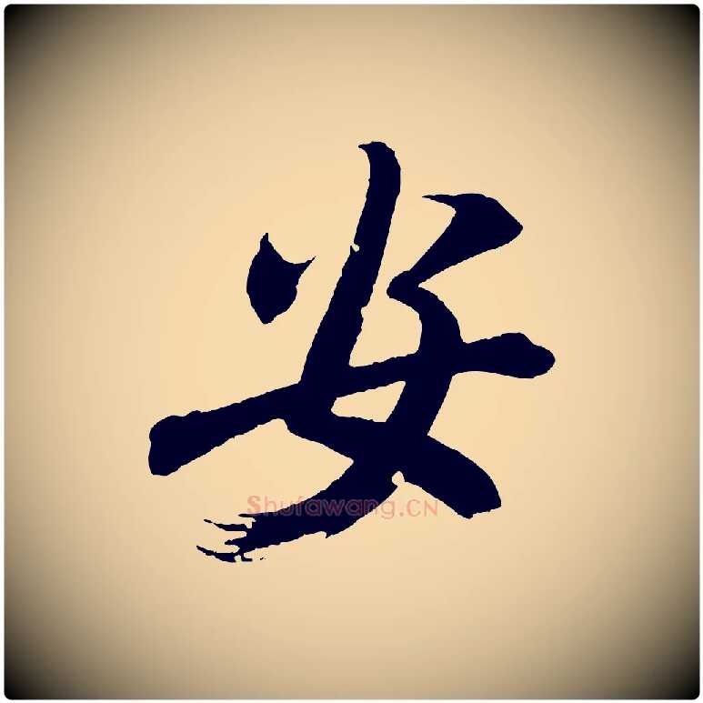 安毛笔行书写法,摘自东晋王献之新埭帖