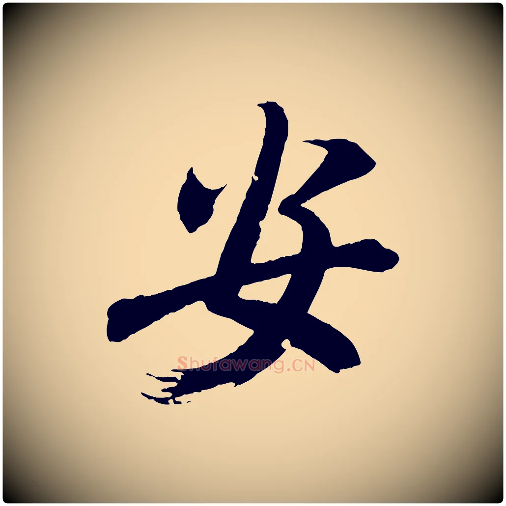 安毛笔行书写法,摘自东晋王献之新埭帖