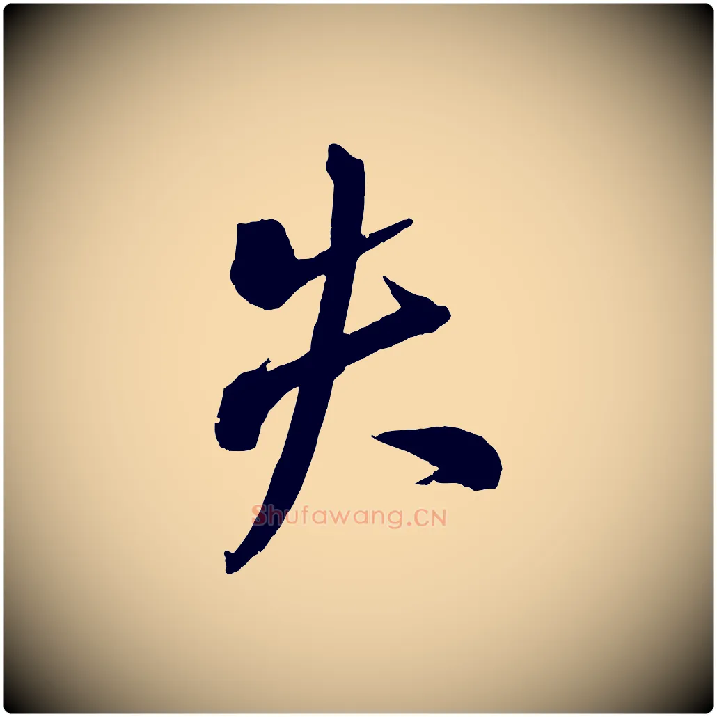 失毛笔行书写法,摘自东晋王献之新埭帖