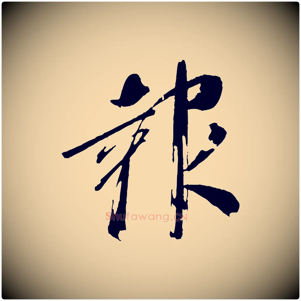 報毛笔行书写法,摘自东晋王献之新埭帖