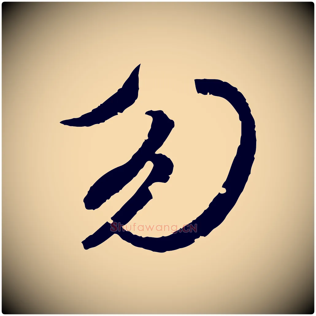 勿毛笔行书写法,摘自东晋王献之新埭帖