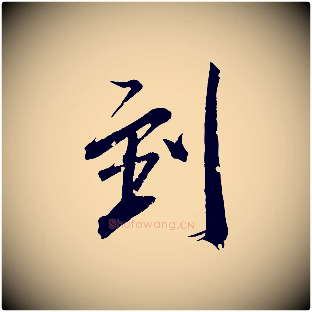 到毛笔行书写法,摘自东晋王献之新埭帖