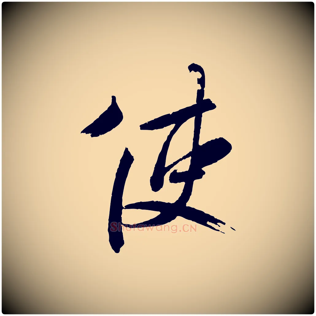 使毛笔行书写法,摘自东晋王献之新埭帖