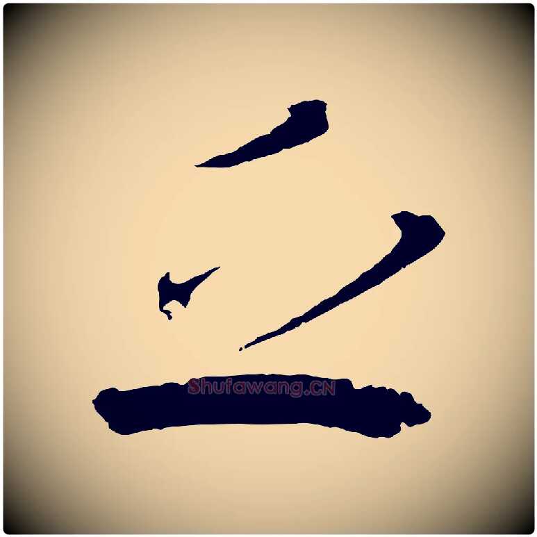 乏毛笔行书写法,摘自东晋王献之新埭帖