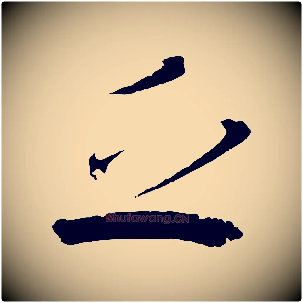 乏毛笔行书写法,摘自东晋王献之新埭帖