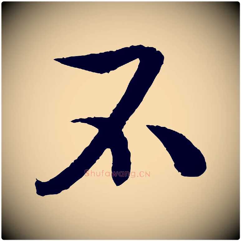 不毛笔行书写法,摘自东晋王献之新埭帖