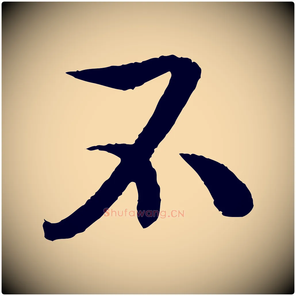 不毛笔行书写法,摘自东晋王献之新埭帖
