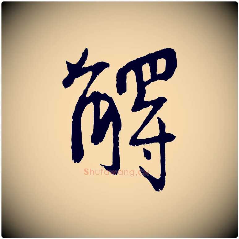 解毛笔行书写法,摘自东晋王献之保母帖