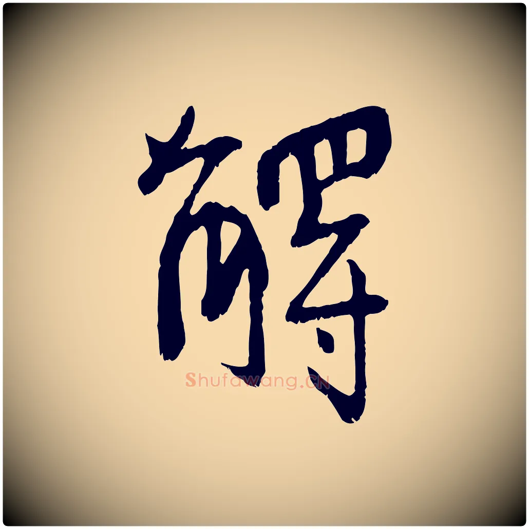 解毛笔行书写法,摘自东晋王献之保母帖