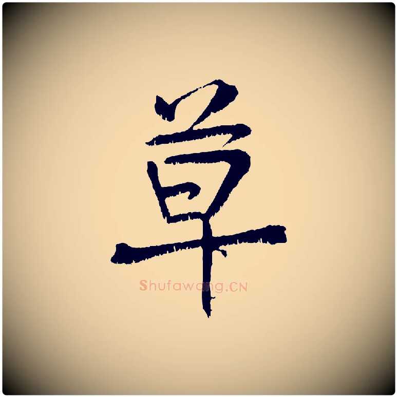 草毛笔行书写法,摘自东晋王献之保母帖