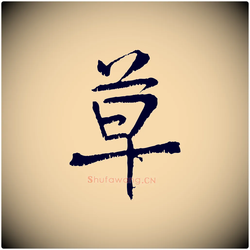 草毛笔行书写法,摘自东晋王献之保母帖