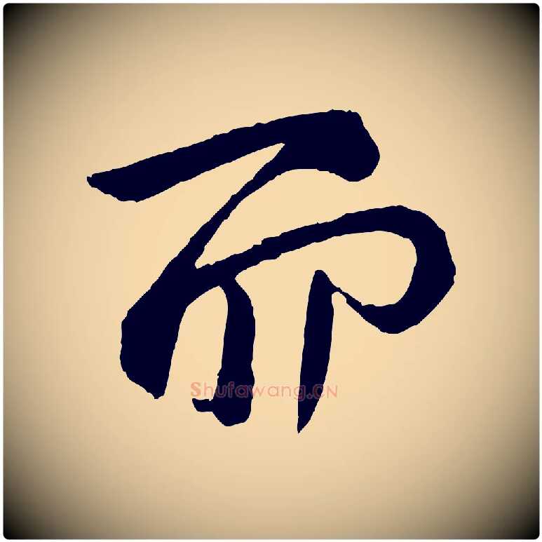 而毛笔行书写法,摘自东晋王献之保母帖