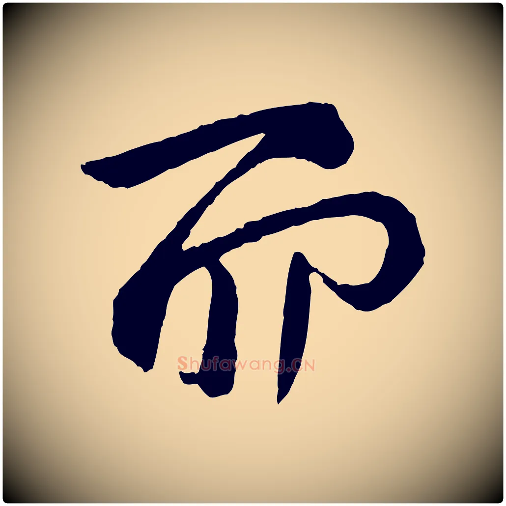 而毛笔行书写法,摘自东晋王献之保母帖