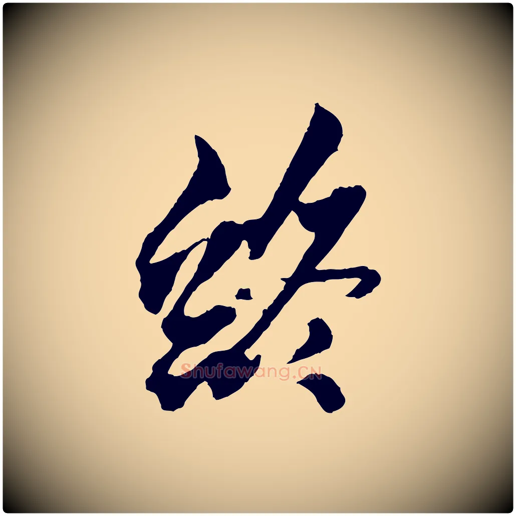 終毛笔行书写法,摘自东晋王献之保母帖
