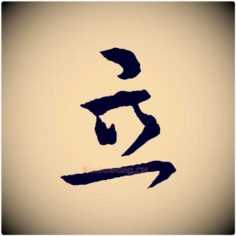 立毛笔行书写法,摘自东晋王献之保母帖