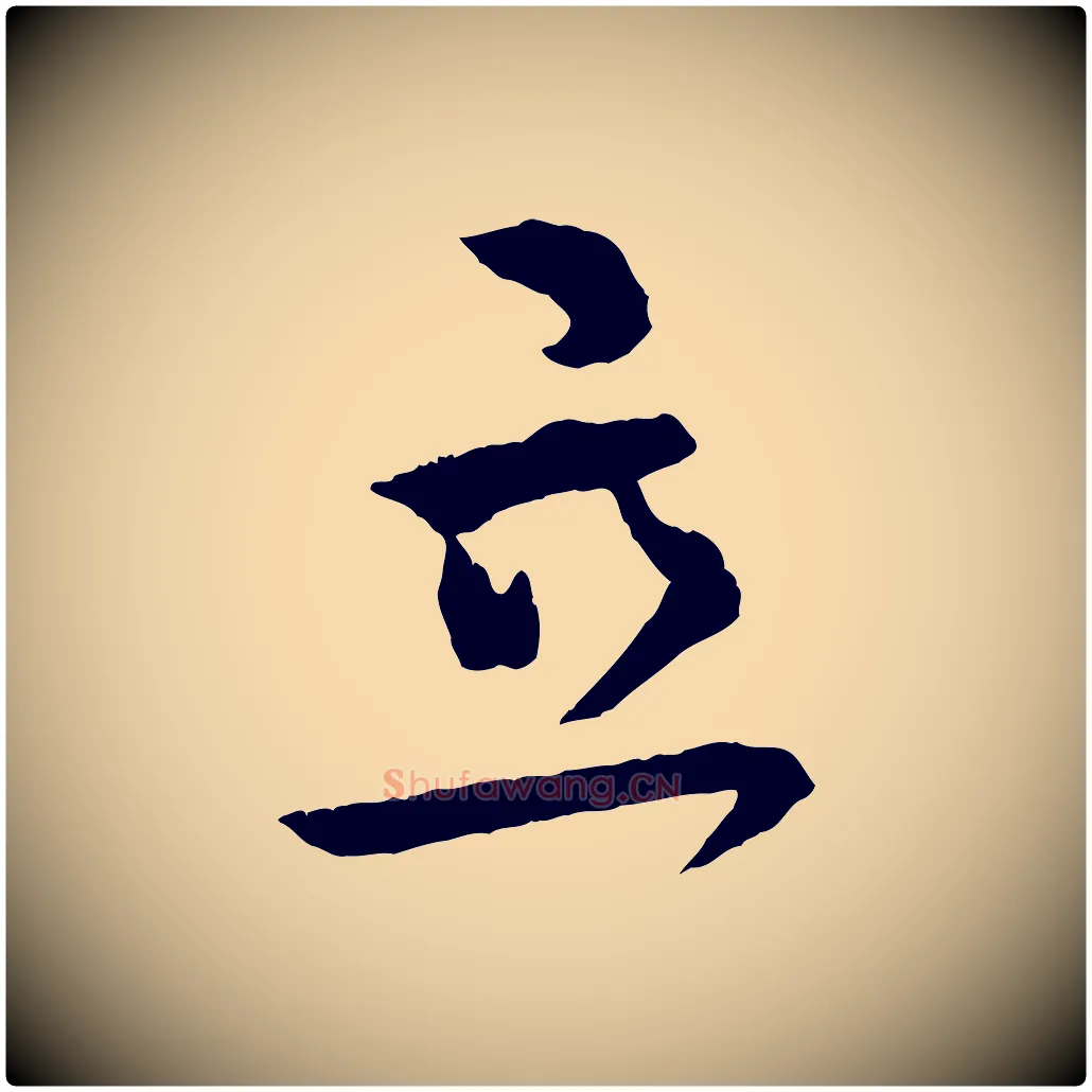 立毛笔行书写法,摘自东晋王献之保母帖