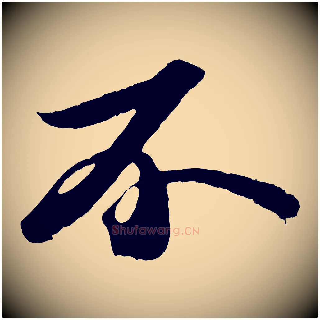不毛笔行书写法,摘自宋代苏轼中山松醪赋