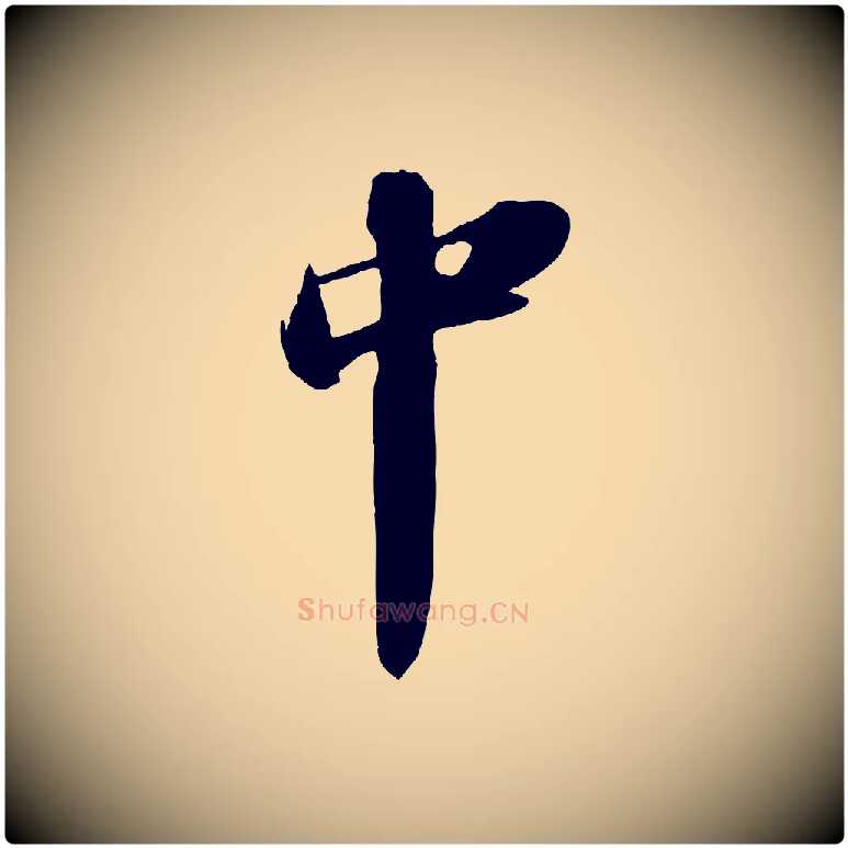 中毛笔行书写法,摘自宋代苏轼中山松醪赋