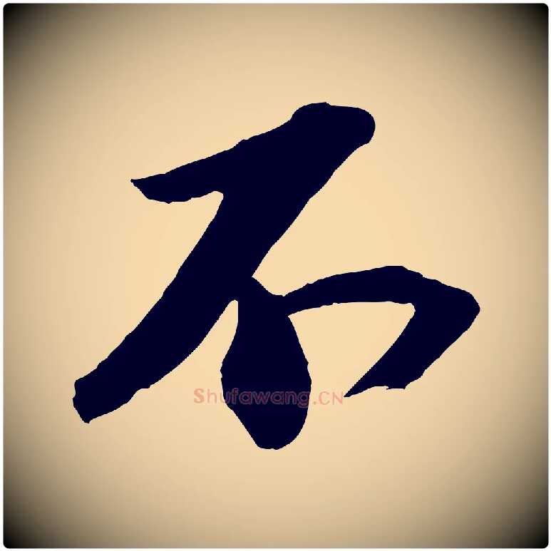不毛笔行书写法,摘自宋代苏轼中山松醪赋