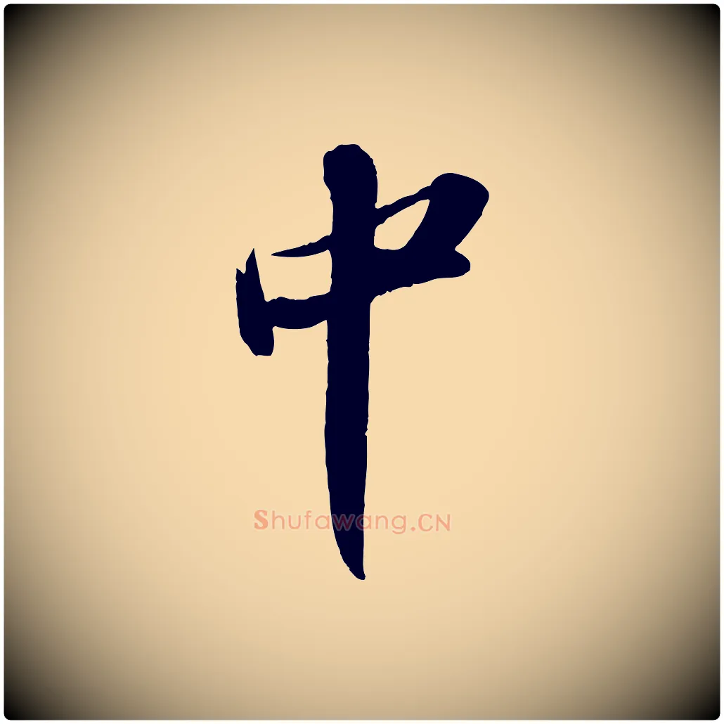 中毛笔行书写法,摘自宋代苏轼中山松醪赋