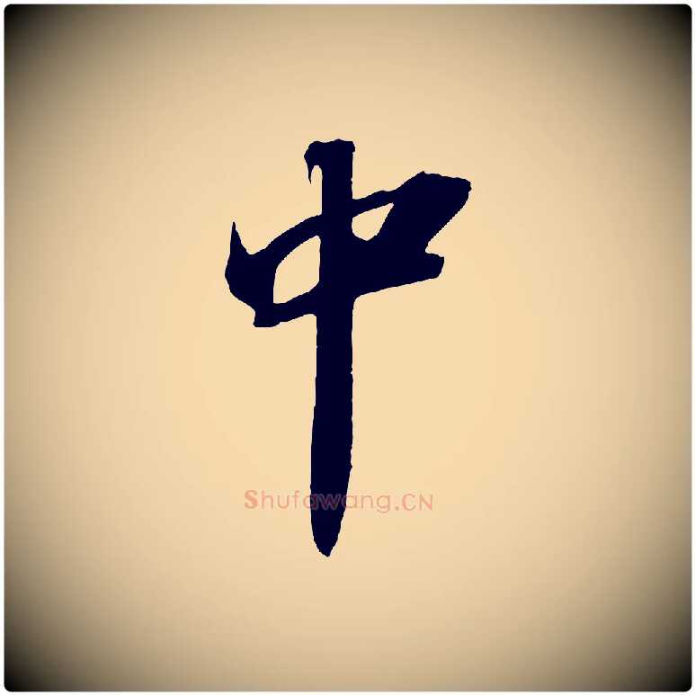 中毛笔行书写法,摘自宋代苏轼中山松醪赋