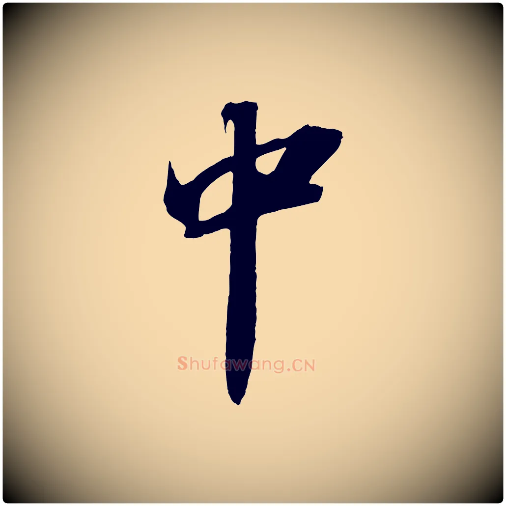 中毛笔行书写法,摘自宋代苏轼中山松醪赋