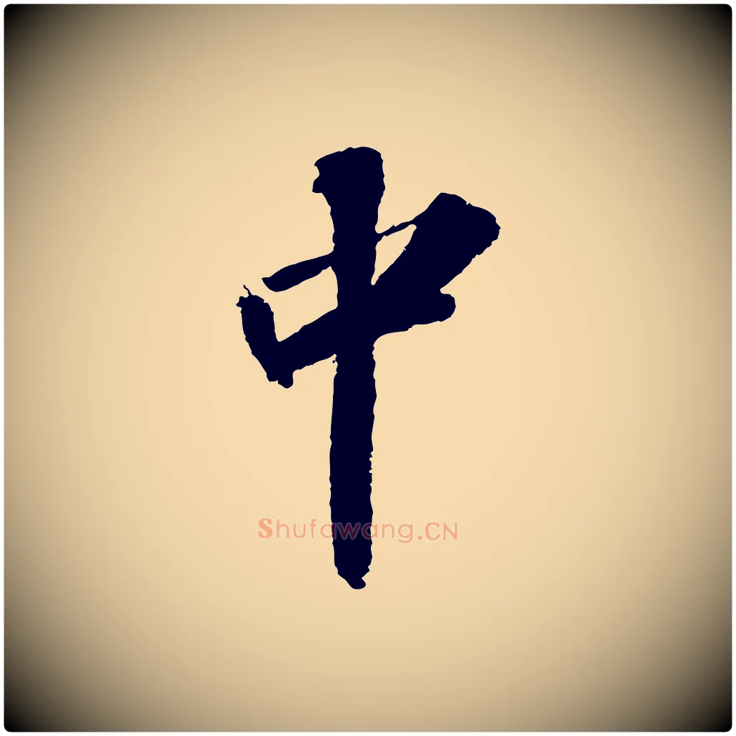 中毛笔行书写法,摘自宋代苏轼中山松醪赋