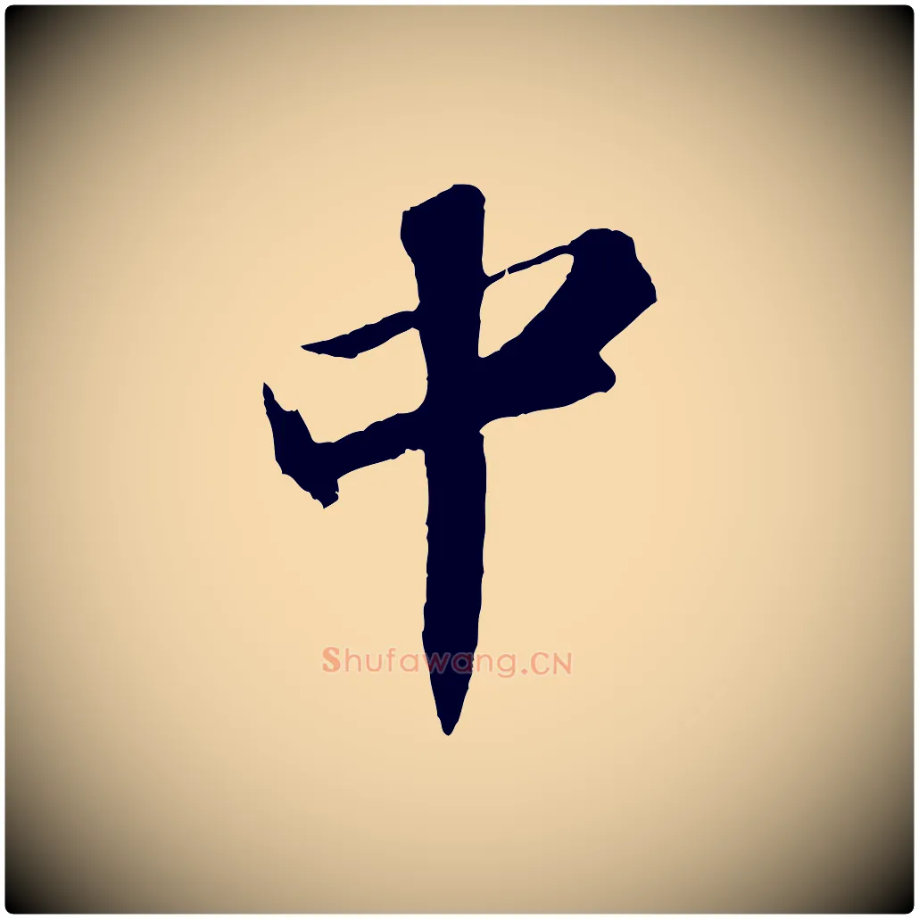 中毛笔行书写法,摘自宋代苏轼中山松醪赋