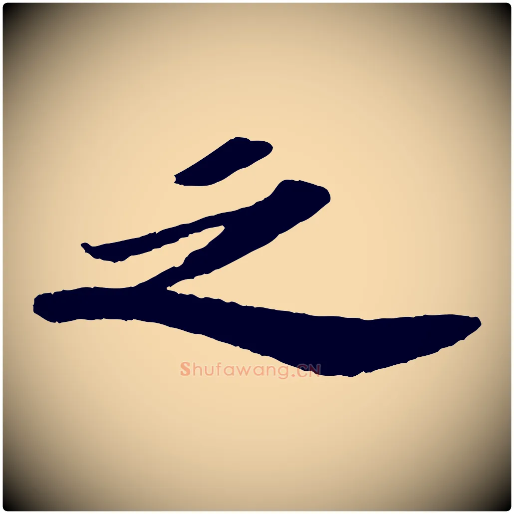 之毛笔行书写法,摘自宋代苏轼中山松醪赋