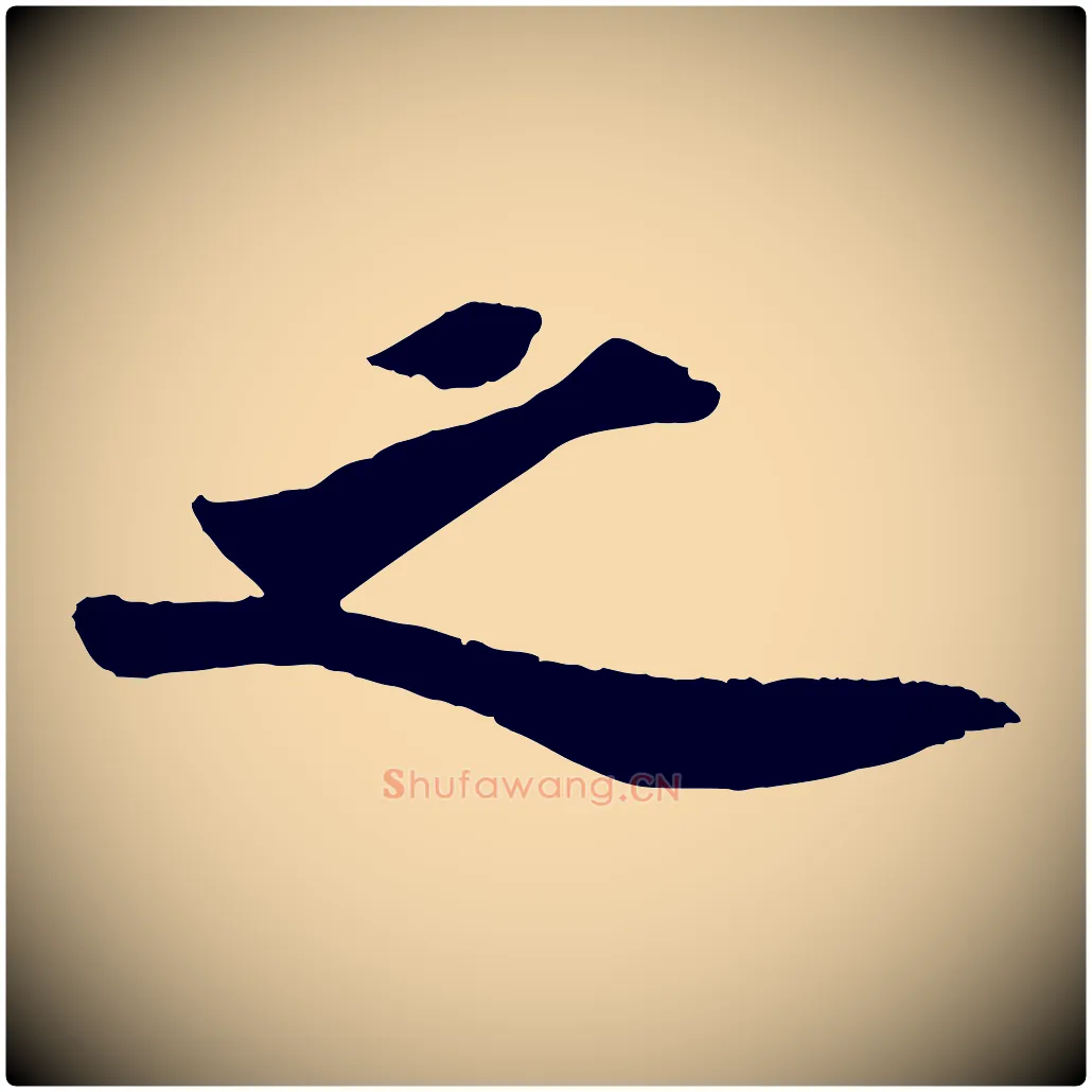 之毛笔行书写法,摘自宋代苏轼中山松醪赋