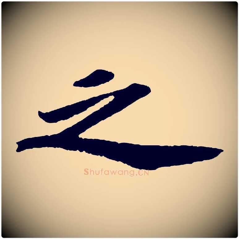 之毛笔行书写法,摘自宋代苏轼中山松醪赋